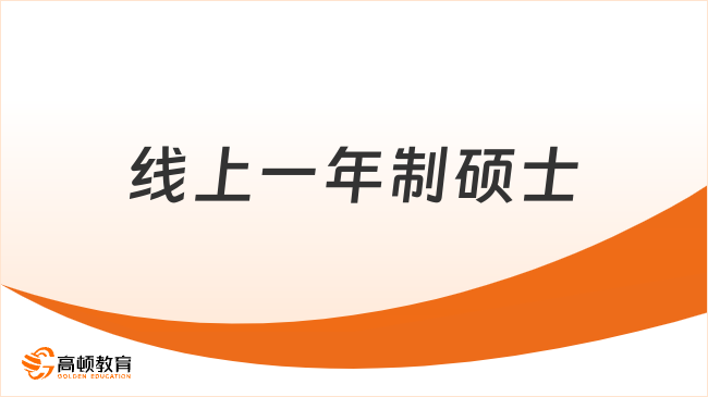 線上一年制碩士