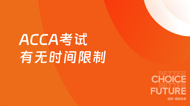 ACCA考试有无时间限制
