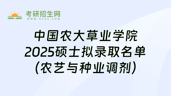 中国农大草业学院2025硕士拟录取名单(农艺与种业调剂)