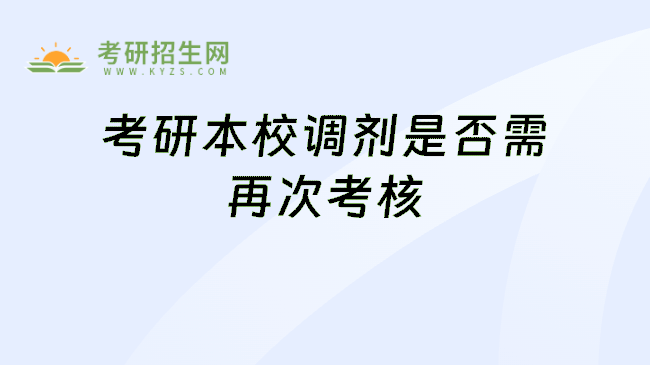 考研本校调剂是否需再次考核
