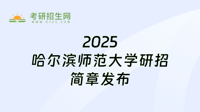 2025哈尔滨师范大学研招简章发布