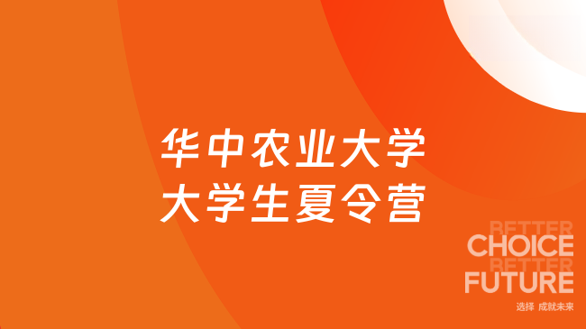 2025年華中農業大學動物科學技術學院、動物醫學院大學生夏令營招生簡章