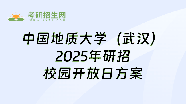 中国地质大学（武汉）2025年研招校园开放日方案