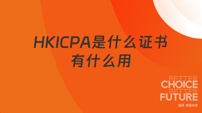 HKICPA是什么证书有什么用