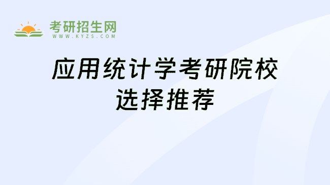 应用统计学考研院校选择推荐