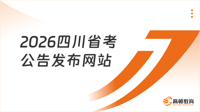 2026四川省考公告发布网站