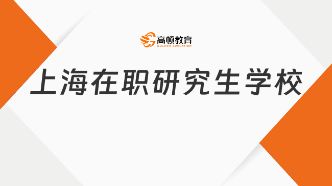 上海在職研究生學(xué)校