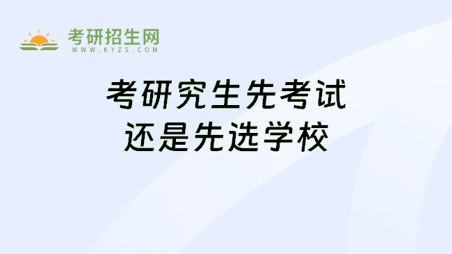 考研究生先考试还是先选学校