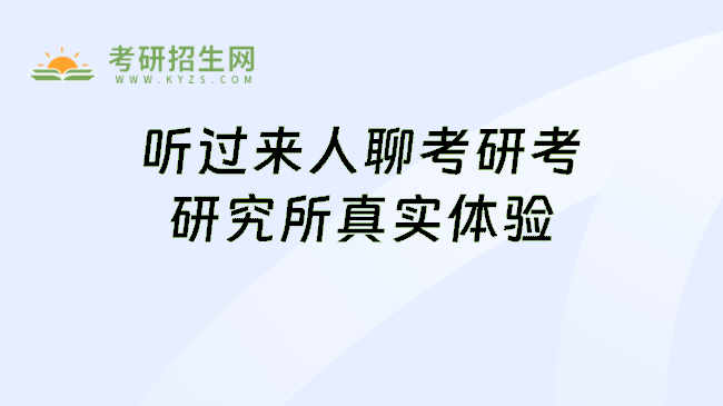听过来人聊考研考研究所真实体验