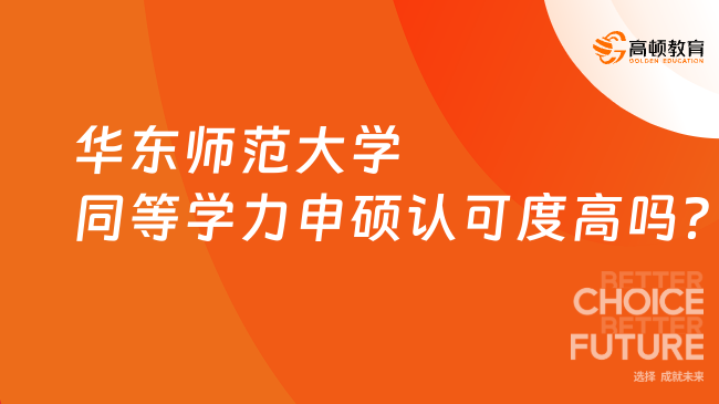 華東師范大學(xué)同等學(xué)力申碩認(rèn)可度高嗎？一文告訴你！