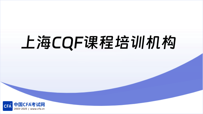 25年上海CQF课程培训推荐哪家？超详细分析来了！