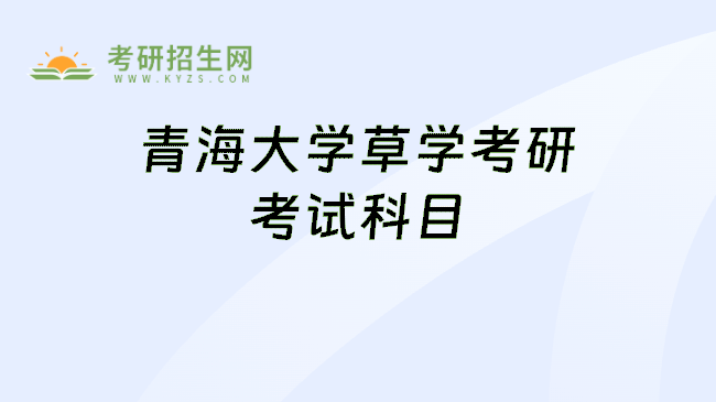 青海大学草学考研考试科目