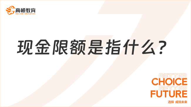 現(xiàn)金限額是指什么？?jī)?nèi)容有哪些？