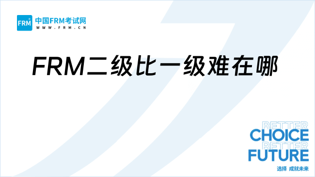FRM二级比一级难在哪