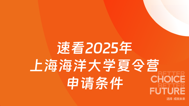 速看2025年上海海洋大学夏令营申请条件