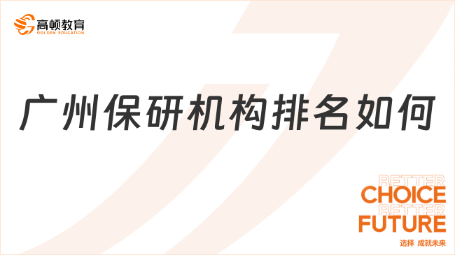 廣州保研機(jī)構(gòu)排名如何?高頓去保研上岸率遙遙領(lǐng)先