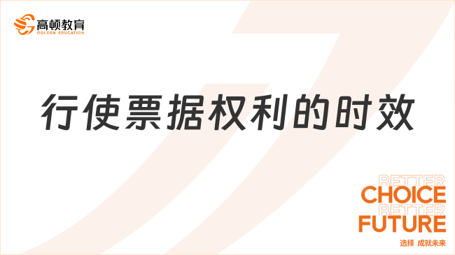 行使票據(jù)權(quán)利的時效是多久？法律后果有哪些？
