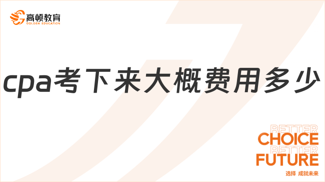 cpa考下來大概費(fèi)用多少？一文詳解！