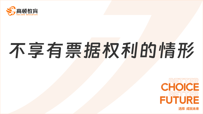 不享有票據(jù)權(quán)利的情形有哪些？