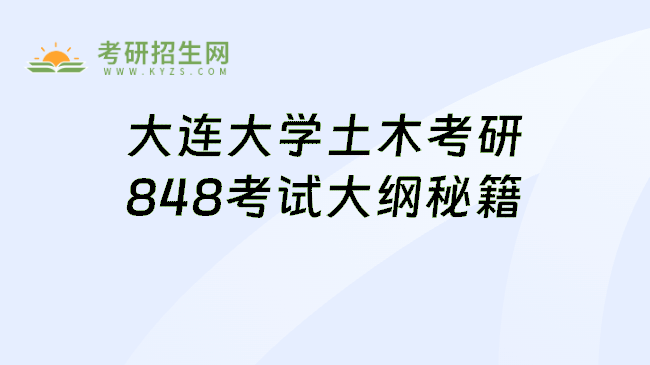 大连大学土木考研848考试大纲秘籍