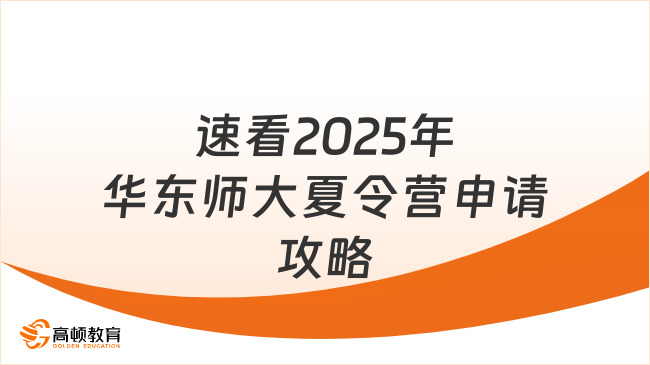 2025年華東師范大學夏令營申請條件是什么？速看攻略