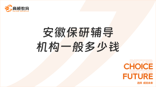 安徽保研輔導(dǎo)機(jī)構(gòu)一般多少錢?深度解析價(jià)格背后的真相