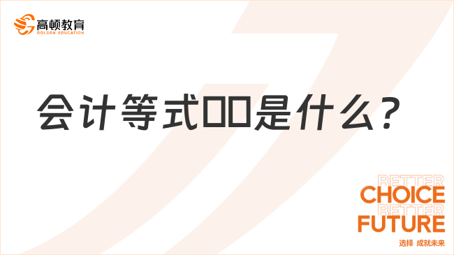 會(huì)計(jì)等式??是什么？一文說清楚！