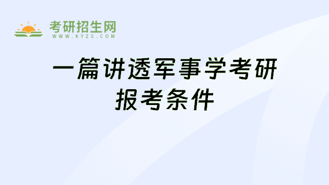 一篇讲透军事学考研报考条件