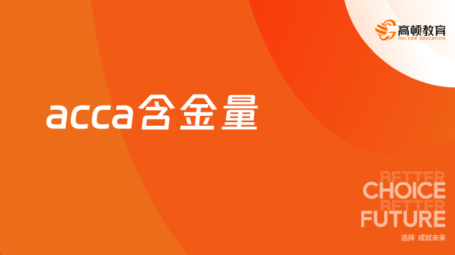 不出國(guó)acca有必要考嗎？acca有哪些含金量？