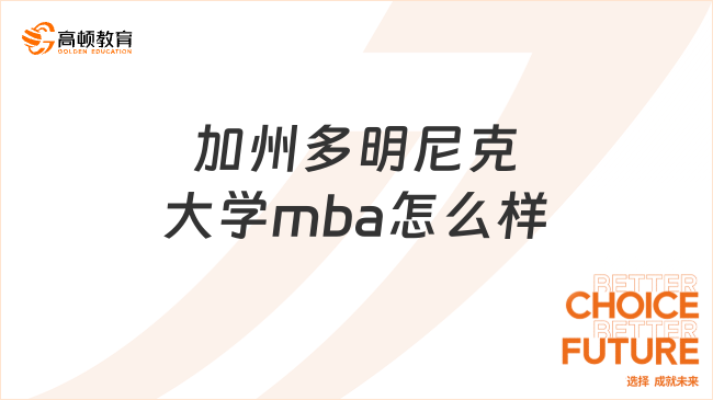 加州多明尼克大學(xué)mba怎么樣
