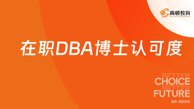 在職DBA博士認(rèn)可度