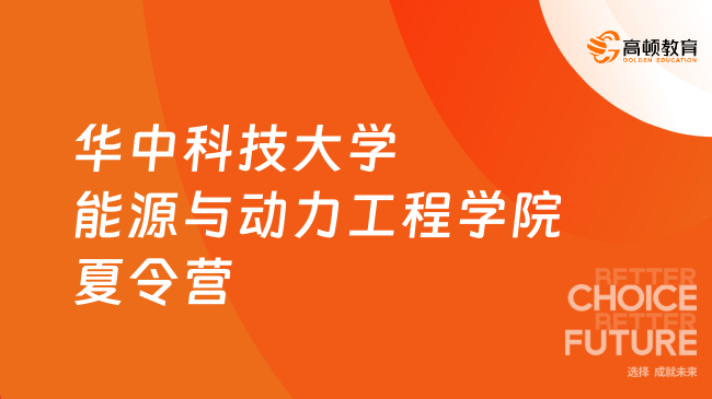 華中科技大學(xué)能源與動力工程學(xué)院夏令營