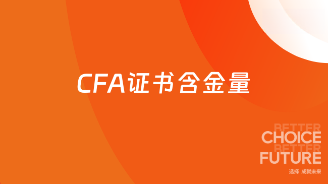 CFA證書(shū)含金量怎么樣？一文讀懂！