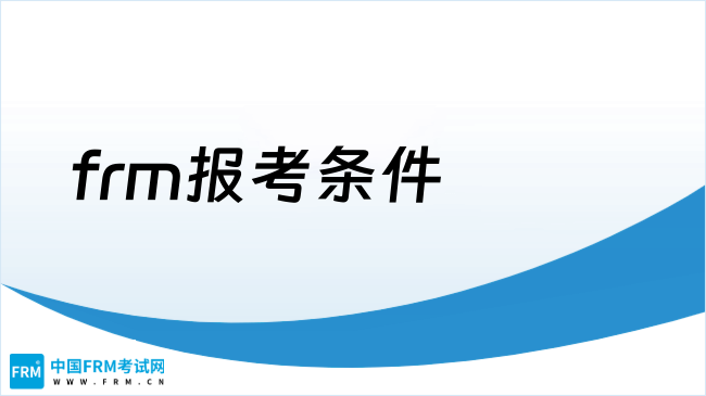 frm报考条件