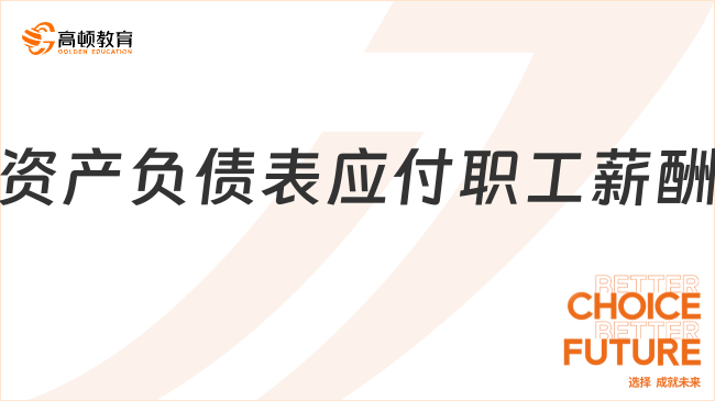 資產(chǎn)負(fù)債表應(yīng)付職工薪酬是什么？看完你就知道了！