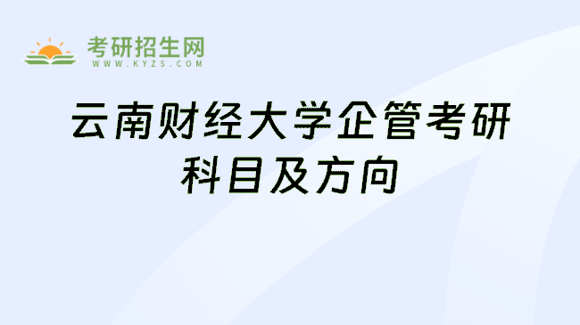 云南财经大学企管考研科目及方向