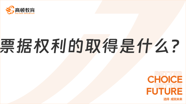 票據(jù)權(quán)利的取得是什么？