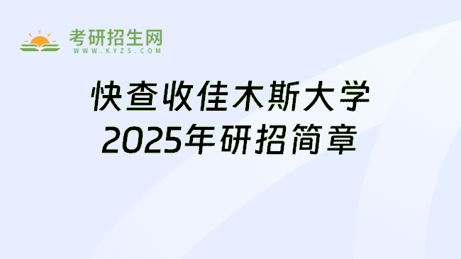 快查收佳木斯大学2025年研招简章