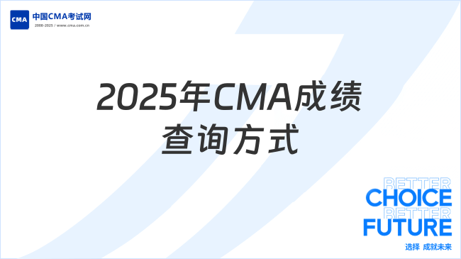 2025年CMA成绩在哪查询？看完你就知道了