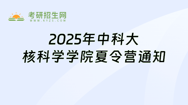 2025年中科大核科学学院夏令营通知