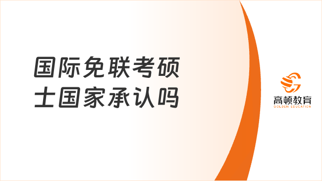 國(guó)際免聯(lián)考碩士國(guó)家承認(rèn)嗎？承認(rèn)，國(guó)家承認(rèn)的免聯(lián)考碩士推薦！