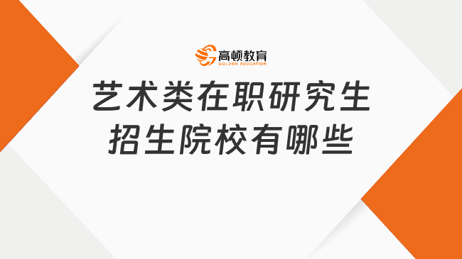 艺术类在职研究生招生院校有哪些？附学费一览表