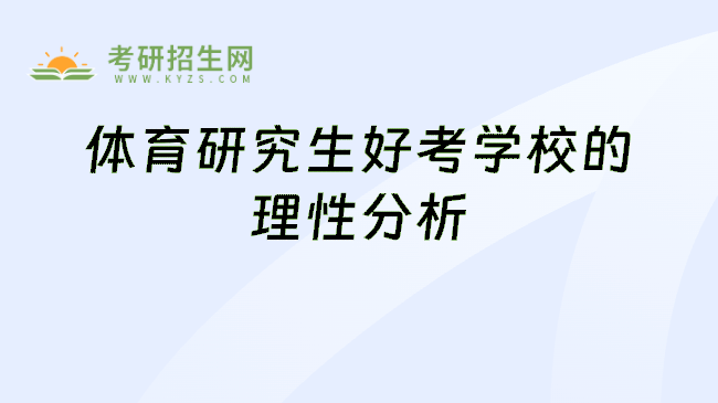 体育研究生好考学校的理性分析