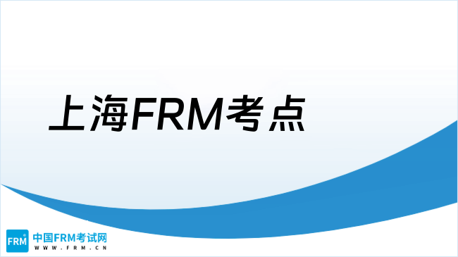 上海FRM考点