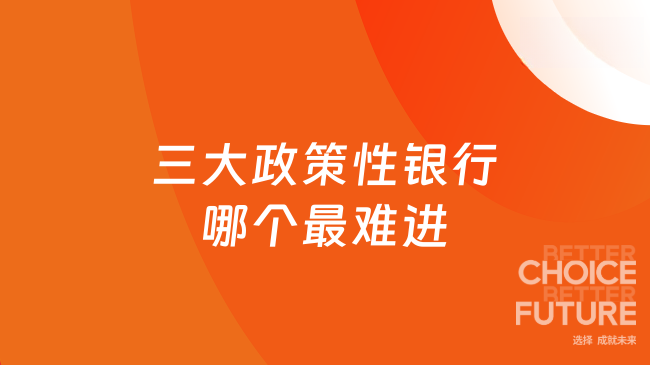 三大政策性銀行哪個(gè)最難進(jìn)？一文深入解析
