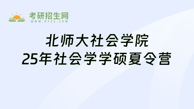 北师大社会学院25年社会学学硕夏令营