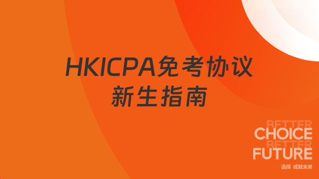HKICPA免考协议新生指南