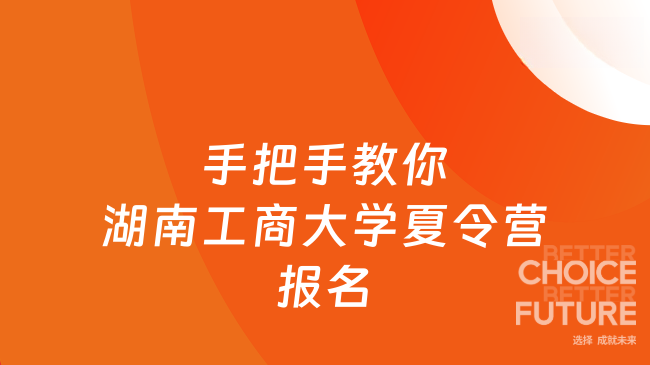 2025湖南工商大學(xué)夏令營怎么報名？手把手教你申請流程