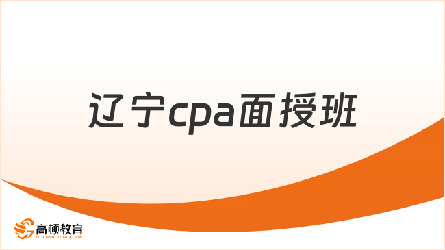 遼寧cpa面授班