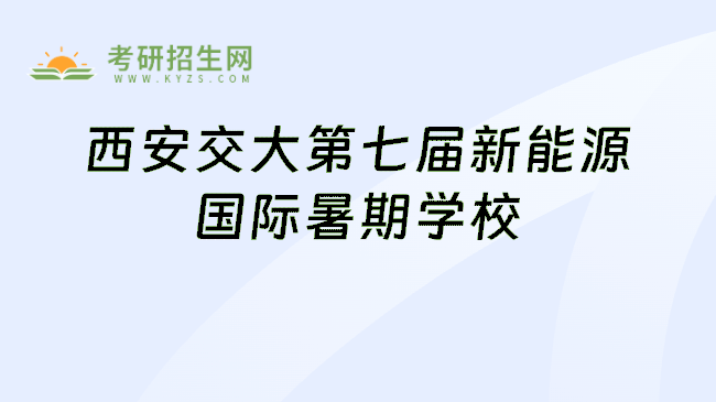 西安交大第七届新能源国际暑期学校